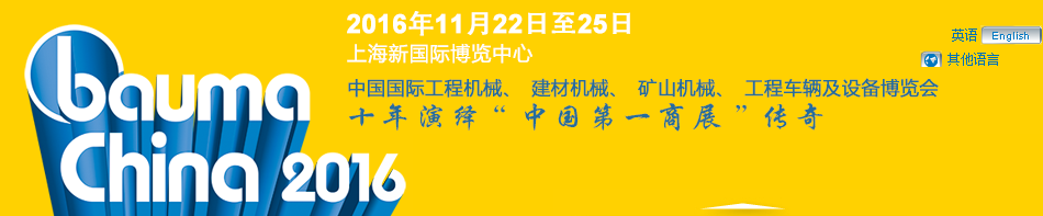 工程機(jī)械、bauma China 2016、混凝土