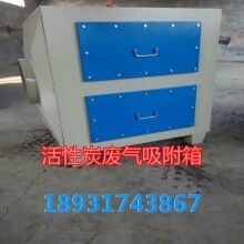 活性炭過濾設(shè)備10000風量活性炭吸附設(shè)備廠家生產(chǎn)