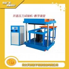 井蓋壓力試驗機/壓力試驗機廠家直銷