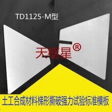 土工合成材料梯形法試驗測定模板/天棋星子直銷