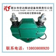 CZ400電磁型倉壁振動(dòng)器_宏達(dá)LZF-10倉壁振動(dòng)器廠家